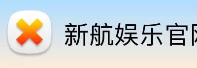 新航娱乐官网 Logo