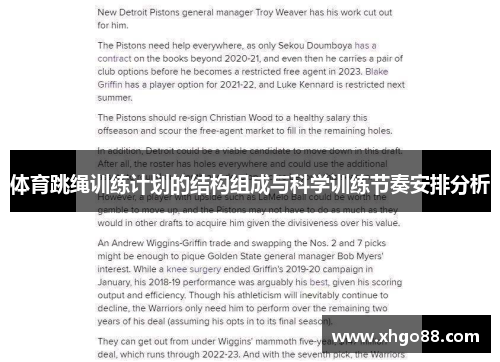 体育跳绳训练计划的结构组成与科学训练节奏安排分析