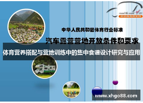 体育营养搭配与营地训练中的集中食谱设计研究与应用