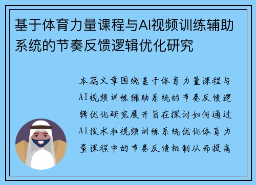 基于体育力量课程与AI视频训练辅助系统的节奏反馈逻辑优化研究
